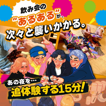 飲み会の“あるある”が、次々と襲いかかる。あの夜を…追体験する15分！