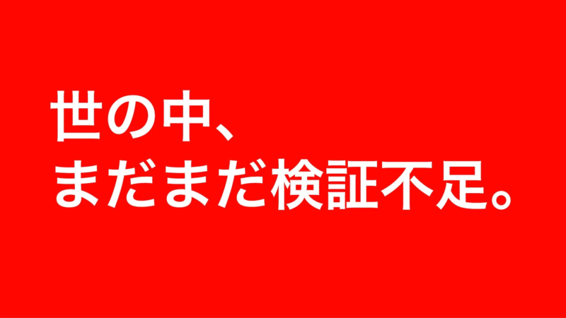 世の中、まだまだ検証不足。