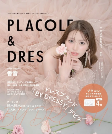 PLACOLE & DRESSY 6月号表紙