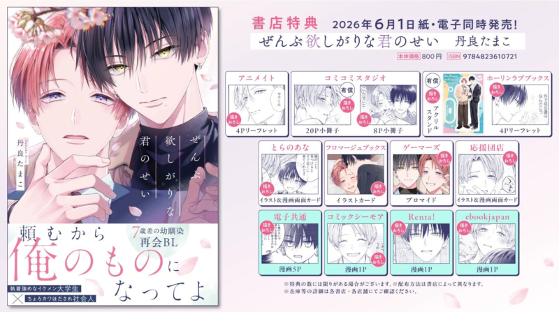ぜんぶ欲しがりな君のせい書店特典