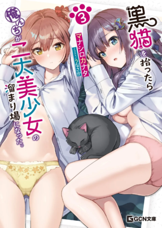 黒猫を拾ったら俺んちが二大美少女の溜まり場になった。 3
