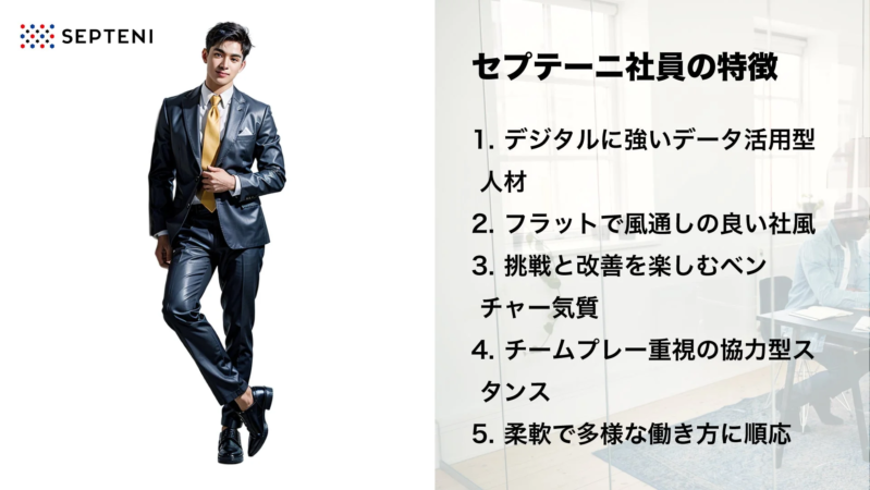 セプテーニ社員の5つの特徴を提示した画像。データ活用型人材、風通しの良い社風、挑戦的な気質、チームプレー重視、多様な働き方への順応性が示されており、スーツ姿の男性がモデルを務める。
