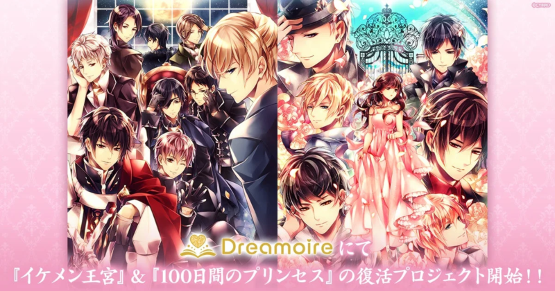 『イケメン王宮』シリーズ復活プロジェクト