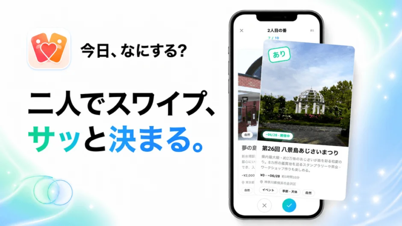 二人でスワイプ、サッと決まる。