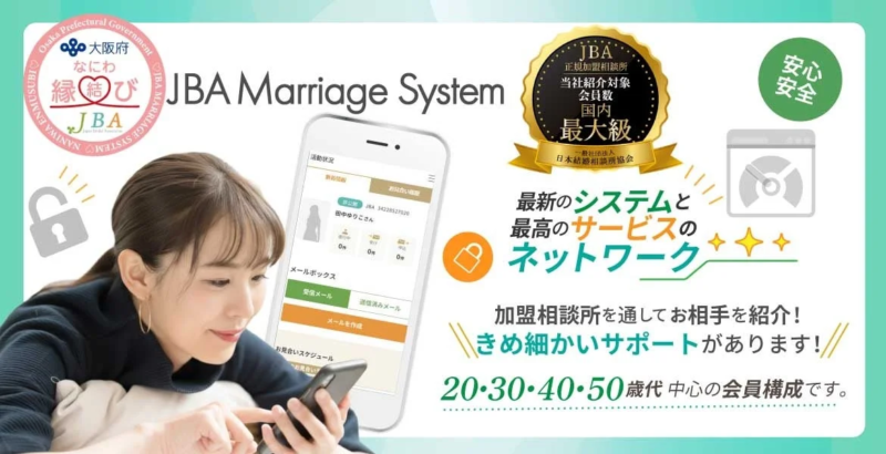 JBA結婚システム