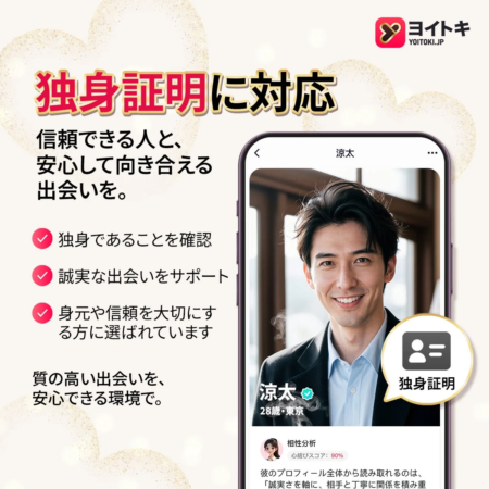 独身証明に対応したマッチングアプリ「ヨイトキ」の広告画像。信頼できる相手と安心して出会える環境を提供し、独身確認や誠実な出会いをサポート。アプリ画面では男性のプロフィールが表示され、質の高い出会いをアピールしている。