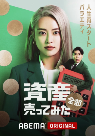 『資産、全部売ってみた』ポスター