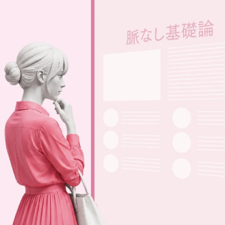 脈なし基礎論