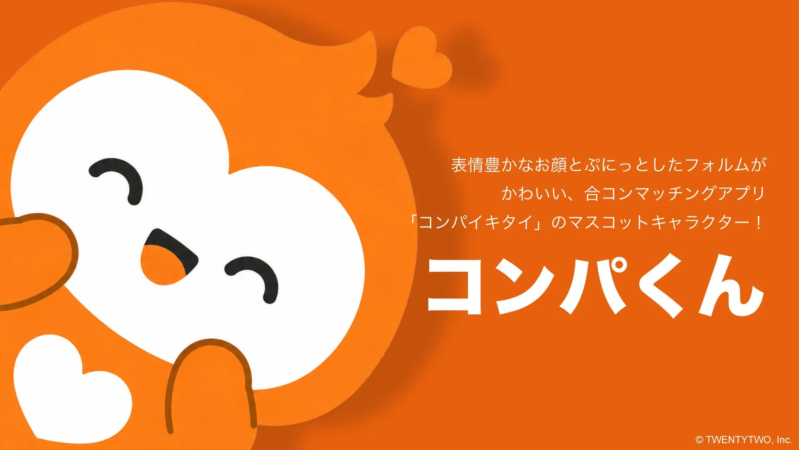 コンパくんの今後の展開