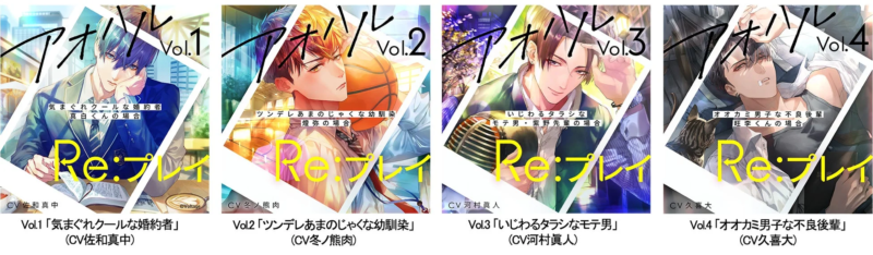 アオハル Re:プレイ シリーズのドラマCDジャケット
