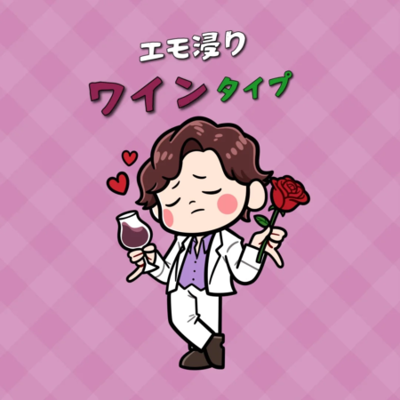 エモ浸りワインタイプ