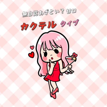 無自覚あざとい？甘口カクテルタイプ