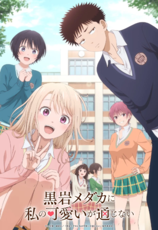 TVアニメ『黒岩メダカに私の可愛いが通じない』作品情報