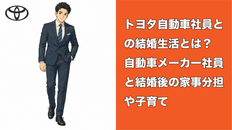 トヨタのロゴとスーツ姿の男性イラスト、結婚生活と家事分担・子育てに関するテキスト