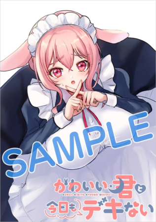 『かわいい君と今日もデキない』2巻