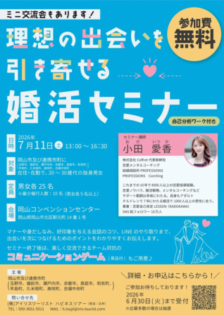 理想の出会いを引き寄せる婚活セミナーの告知ポスター