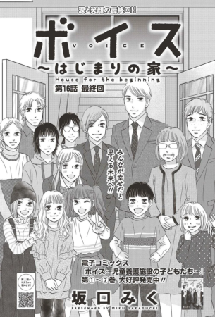 最終回『ボイス～はじまりの家～』