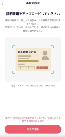 運転免許証のアップロード画面