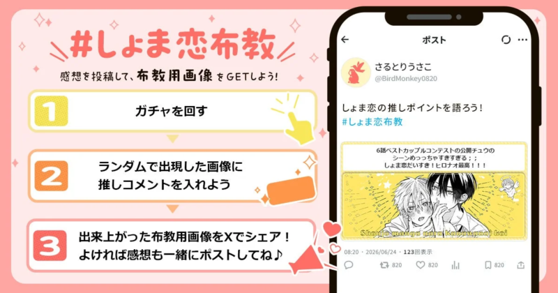 しょま恋布教キャンペーン詳細