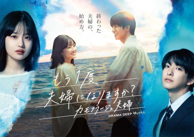 終わった夫婦の、始め方。もう1度夫婦になりますか？カモフラージュ夫婦 DRAMA DEEP プラチナナイト