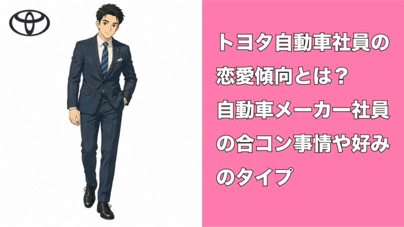 トヨタのロゴとスーツ姿の男性イラスト、恋愛傾向と合コン事情に関するテキスト