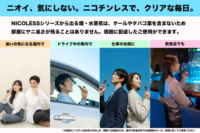 ニオイ、気にしない。ニコチンレスで、クリアな毎日。NICOLESSシリーズの広告