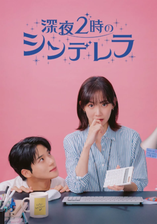 深夜2時のシンデレラ