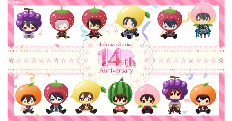 イケメンシリーズ14周年