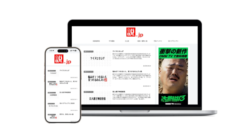 説.jp画面