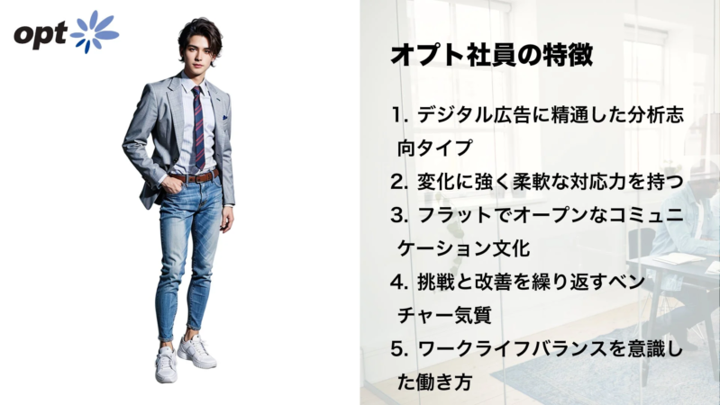 オプトの企業広告で、左にカジュアルなスーツ姿の男性モデルが立ち、右には「オプト社員の特徴」として5つの強みが箇条書きで紹介されています。デジタル広告への精通や柔軟な対応力、ワークライフバランスなどが挙げられています。
