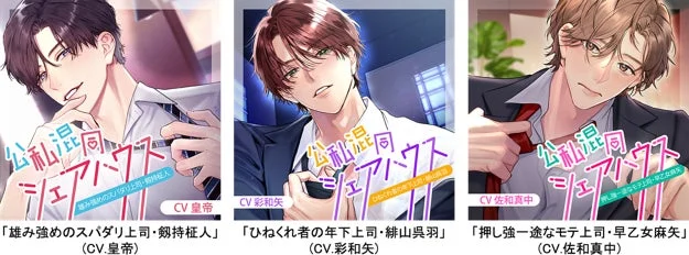 公私混同シェアハウスの男性キャラクター