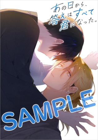 『あの日から、答えはすべて君になった。』3巻
