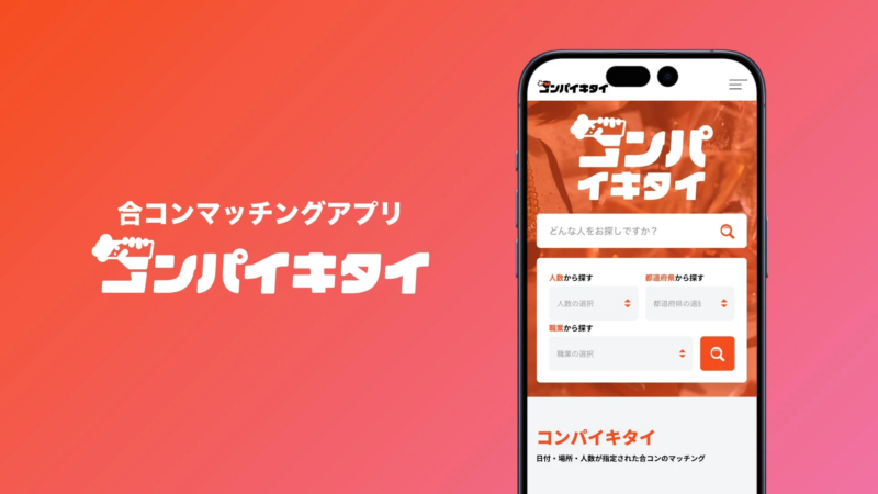 合コンマッチングアプリ「コンパイキタイ」のUI画面