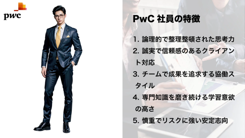 PwC 社員の特徴