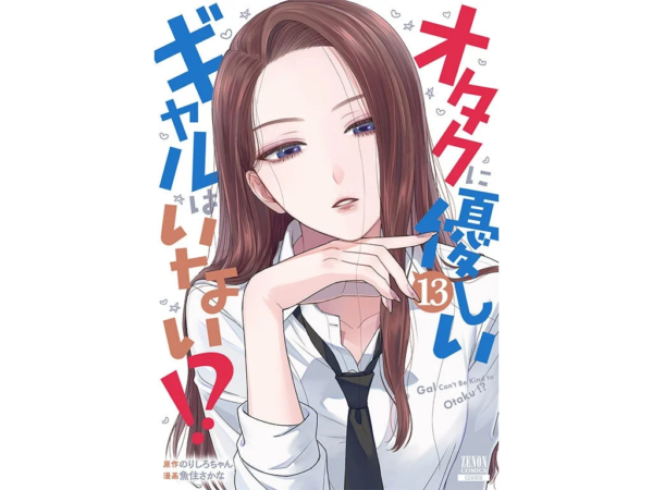 『オタクに優しいギャルはいない!?』第13巻
