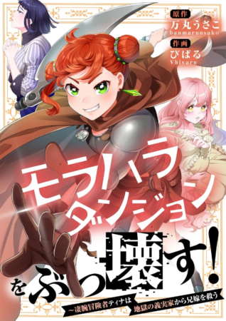 モラハラダンジョンをぶっ壊す！
