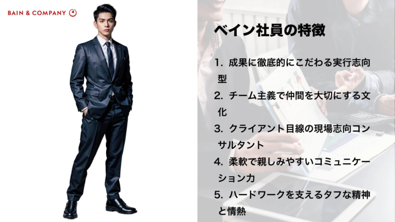 ベイン社員の特徴