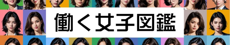 働く女子図鑑のサムネイル