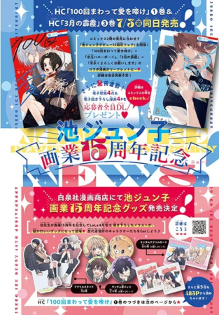 池ジュン子画業15周年記念ニュース