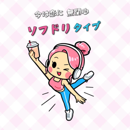 今は恋に無関心ソフドリタイプ