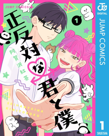 正反対な君と僕 表紙