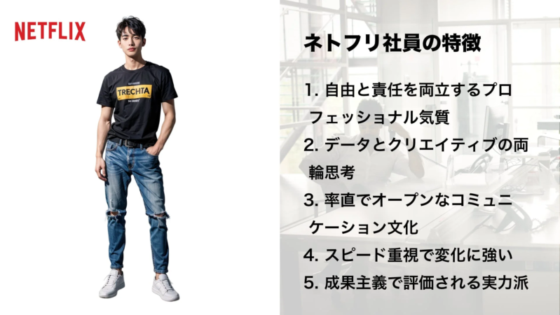 Netflixの企業文化と社員の特徴を紹介する画像