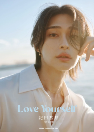 紀田基邦1st写真集『Love Yourself』の表紙