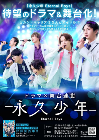 永久少年 Eternal Boys ドラマ＆舞台化告知