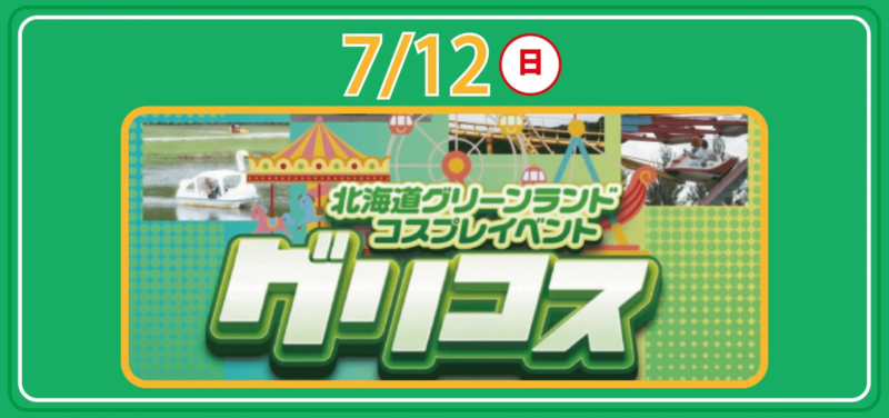 北海道グリーンランドで開催されるコスプレイベント「グリコス」の告知画像