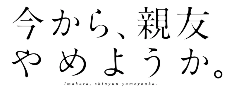 今から、親友やめようか。タイトルロゴ