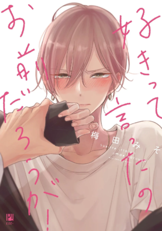 好きって言ったのお前だろうが！ 1巻