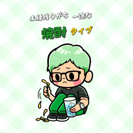 未練残りがち、一途な焼酎タイプ