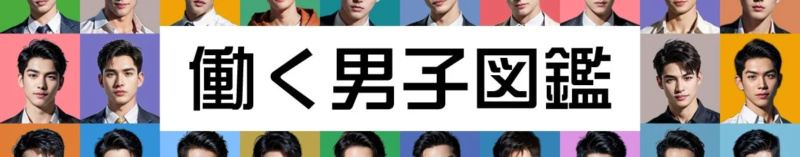 働く男子図鑑のコラージュ画像