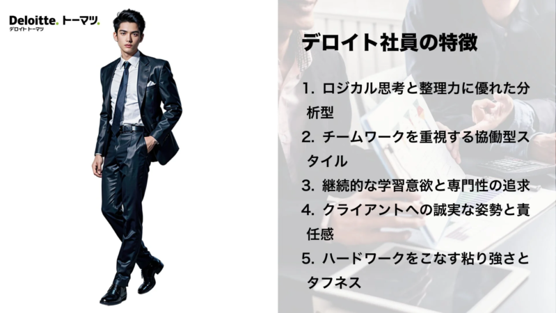 デロイト トーマツ社員の特徴